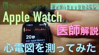 「Apple Watchで心電図測ってみた」〜医師解説、心房細動が検出できるようになったアップルウォッチの新アップデート 〜 [upl. by Anirahtak]