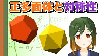 正多面体と対称性【折り紙の数学  豊穣ミノリ  VTuber】 [upl. by Thordia]