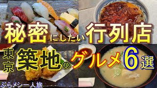 東京グルメ【東京築地】行列必至の秘密にしたい人気店 厳選6選 東京25「築地すし兆本店」「ホルモン煮込みきつねや」「丸武」「すし大本館」「築地寿司清本店」「すしざんまい本店」一人旅 グルメ旅 食べ歩き [upl. by Nerrej]