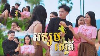 អន្សមកេរ្ដិ៍ឳ  Official MV  ផាត់ តា ភូ  Phatta Phou [upl. by Towill]