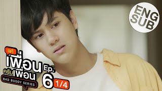 Eng Sub แค่เพื่อนครับเพื่อน BAD BUDDY SERIES  EP6 14 [upl. by Sundstrom]