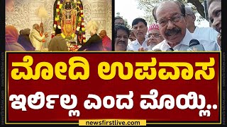 PM Narendra Modi ಉಪವಾಸ ಇರ್ಲಿಲ್ಲ ಎಂದ Veerappa Moily  Ayodhya Ram Mandhir  newsfirstkannada [upl. by Shiverick]