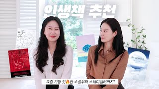 1일 1책하는 북튜버의 찐 인생 책 추천⭐️ l 요즘 가장 트렌디한 소설부터 스테디셀러까지 feat 북튜버 서메리 [upl. by Llehsam]