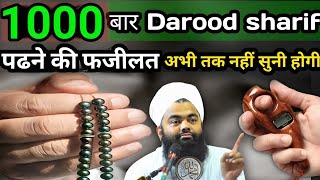 1000 बार Darood sharif पढने की फजीलत  Darood sharif Aminul Qadri  Darood sharif ki Fazilat [upl. by Nagirrek]