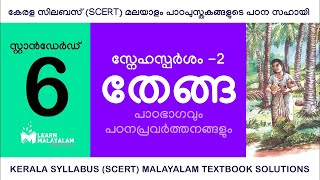 Std 6 മലയാളം  തേങ്ങ Class 6 Malayalam  Thenga [upl. by Dewar340]