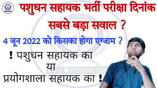 LSA Exam News  क्या 4 जून 2022 को ही होगी पशुधन सहायक की परीक्षा या Date होगी Change [upl. by Erfert846]