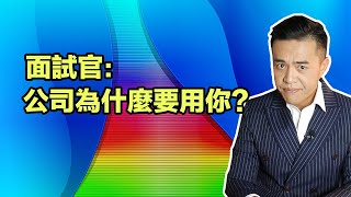 【面試必問題】公司為什麼要用你？｜張邁可 [upl. by Haneekas]