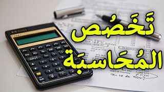 تخصص المحاسبة باختصار [upl. by Danais]