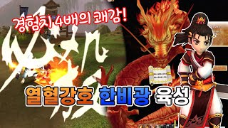 경험치 뻥튀기의 쾌감 열혈강호 온라인 한비광으로 플레이 해보자 [upl. by Creamer]