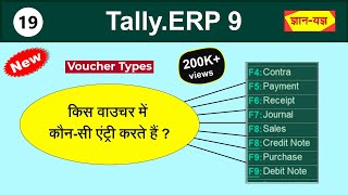 Accounting Voucher  Accounting Entries in TallyERP 9 in Hindi Type of Vouchers in TallyERP 9 19 [upl. by Nyrb]