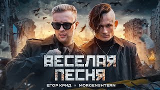 ЕГОР КРИД MORGENSHTERN  ВЕСЕЛАЯ ПЕСНЯ ПОЛГОДА ЖДАЛИ КЛИП СПАСИБО [upl. by Essile519]