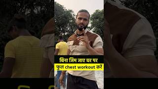 घर पर कैसे चेस्ट का वर्कआउट करें 💪 youtube motivation fitnessmotivation fitness [upl. by Rennie]