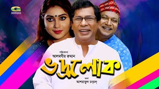 Bhodrolok  ভদ্রলোক  Mosharraf Karim  Mim  Abdullah Rana  Bangla Natok  GSeriesBanglaNatokTelefilm [upl. by Geminius]