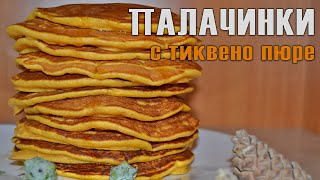 ПАЛАЧИНКИ С ТИКВЕНО ПЮРЕ  бързи и много вкусни Слънчева комбинация в есенните дни [upl. by Gilbert]