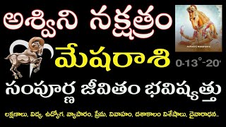 అశ్విని నక్షత్రం సంపూర్ణ జీవితం భవిష్యత్తు  Mesha Rasi  Ashwini Nakshatra Life Predictions [upl. by Noeruat774]