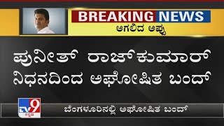 Puneeth Rajkumar Passes Away  Bengaluru Sees Undeclared Bandh [upl. by Kopaz974]