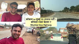 कोकण to मुंबई १२ तासात घरी  कोणता रस्ता घेतला  Mumbai Goa Highway [upl. by Innavoj]