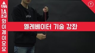 TRICK1A입문초보 3번 엘레베이터 기술 강좌 윤종기 와이제이요요클럽 YJYOYOCLUB [upl. by Ries]