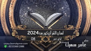 08Lecture LisanulQuran2024 By Amir Sohail [upl. by Templeton]