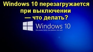 Windows 10 перезагружается при выключении — что делать [upl. by Yanttirb]