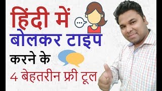 4 Best Online Tool For Voice Typing amp Dictation In Hindi  Speech To Text Online [upl. by Rodnas543]