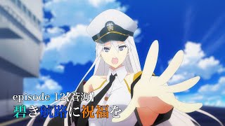 TVアニメーション『アズールレーン』episode12 予告 [upl. by Yessac]