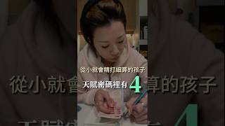 比爸媽還會算？天賦密碼有4的小孩慈 天賦密碼 4號人 論碼 療癒 數字能量 育兒 分享 [upl. by Wendelin]