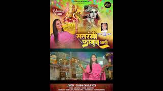 Satarangi Fagun Aayo  Surbhi Chaturvedi  Latest Shyam Baba Bhajan Teaser 2024 [upl. by Adnahcir]