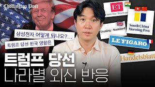 🇨🇳🇩🇪🇮🇳🇰🇷트럼프 2기로 가장 타격이 큰 국가는 나라별 경제외신 정리  조핑턴포스트 [upl. by Goldsworthy]