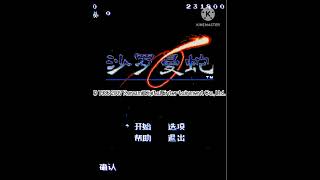 Salamander 沙羅曼蛇 J2ME Music  Poison Of Snake Boss Theme [upl. by Eleinad]