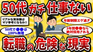 【2ch有益スレ】仕事辞めたいアラフォーアラフィフ必見スレ！50代転職の現実とおすすめを晒してけww【ゆっくり解説】 [upl. by Nwahsal359]