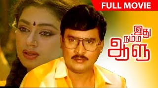 Tamil Comedy Movie  Idhu Namma Aalu  Full Movie  FtBhagyarajShobana [upl. by Aldas]