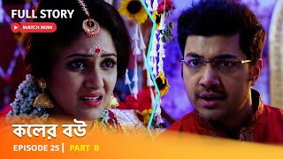 Full Episode  কলের বউ  Episode 25  Part B [upl. by Idnim750]