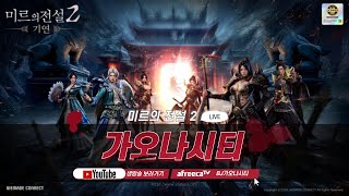 가오나시티 미르의전설2 기연x팬덤박스  시즌2 ep15 1세대 무협MMORPG 겜성 [upl. by Eigla708]