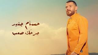 Hossam Jneed  Jarhak Saaeb Official Lyric Video 2019 حسام جنيد  جرحك صعب [upl. by Eriha361]