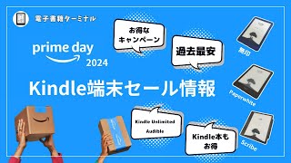 【Amazonプライムデー2024】Kindle端末のセール情報をまとめてみた [upl. by Cavanaugh]