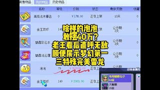 啥样的泡泡敢摆40万？老王看后直呼无敌！顺便展示第一三特殊雷龙 [upl. by Holly-Anne]