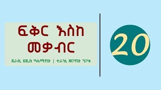 Fikir Eske Mekabir Part 20  ፍቅር እስከ መቃብር ክፍል 20 [upl. by Eema]