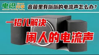 家里的电脑音箱里有嗡嗡的电流声咋办？试试这一招儿，很简单 [upl. by Onra]