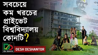 বাংলাদেশের কম খরচের বেসরকারি বিশ্ববিদ্যালয়  Low Cost Private University in BD  Green University [upl. by Iroj966]