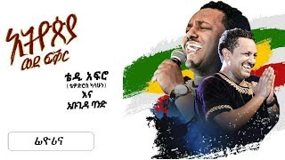 TEDDY AFRO  New dvd HD  Feyorina [upl. by Tabbitha]