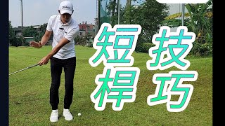 短桿教學高爾夫球教學Louis Golf Academy [upl. by Ahsienor]