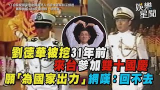 劉德華被挖31年前來台參加雙十國慶 願「為國家出力」 網嘆：回不去│ Vidol [upl. by Yug]