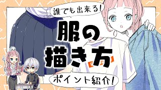 【初心者向け】服の描き方！簡単に上手く見せる方法！【プロ漫画家イラスト漫画教室】How to draw clothes [upl. by Nolyag855]