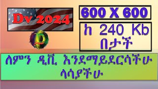 ፎቶ መቆራረጥ እና መጠኑን ማሳነስ Dv 2024  How to Edit Photo for DV Lottery 2024 [upl. by Felton293]