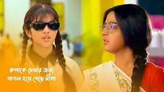 রুপাকে দেখার জন্য পাগল হয়ে গেছে দীপা  Anurager Chowa New Promo  অনুরাগের ছোঁয়া আজকের পর্ব [upl. by Auqenat]