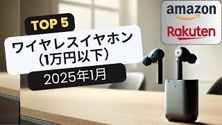 おすすめワイヤレスイヤホン（1万円以下）TOP5 2025年1月 [upl. by Nylekoorb716]