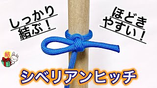 ロープ・紐を結び付けるシベリアンヒッチの結び方 簡単ロープワーク Siberian Hitch ／ 結び方ナビ 〜 How to tie 〜 [upl. by Jackqueline]