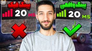 پینگ بیست واقعی تو پابجی 😮 PUBGM 20 Ping Gameplay [upl. by Ailhat]