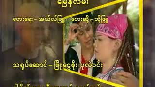 Myanmar Karaoke Songs ဘိုဖြူ မြေနီလမ်း Bo Phyu Karaoke [upl. by Grew]